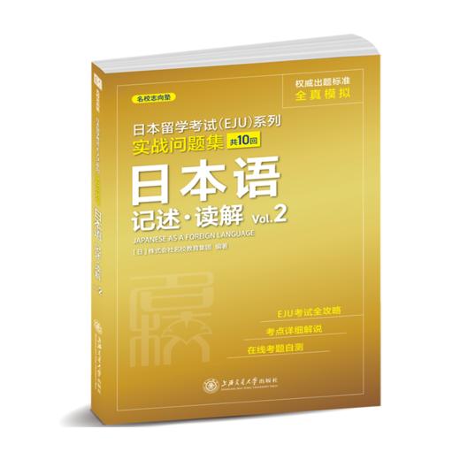 日本留学考试（EJU）系列：实战问题集 日本语记述.读解Vol.2（全真模拟） 商品图0
