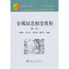 金属固态相变教程(第2版)(本科)(含课件)/刘宗昌 任慧平 宋义全 赵莉萍 商品缩略图0