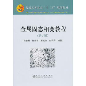 金属固态相变教程(第2版)(本科)(含课件)/刘宗昌 任慧平 宋义全 赵莉萍