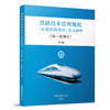 铁路技术管理规程（高速铁路部分）条文说明（第一次修订）上中下三册 商品缩略图1