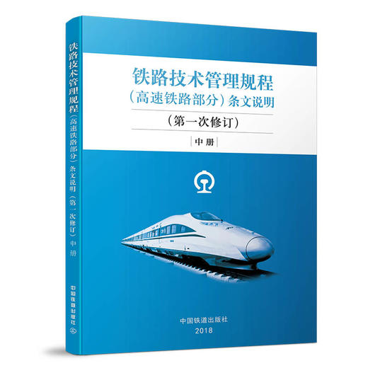铁路技术管理规程（高速铁路部分）条文说明（第一次修订）上中下三册 商品图1