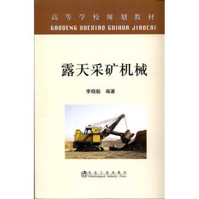 露天采矿机械(本科)/李晓豁