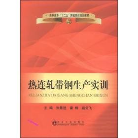 热连轧带钢生产实训(高职高专)/张景进 霍锋 高云飞