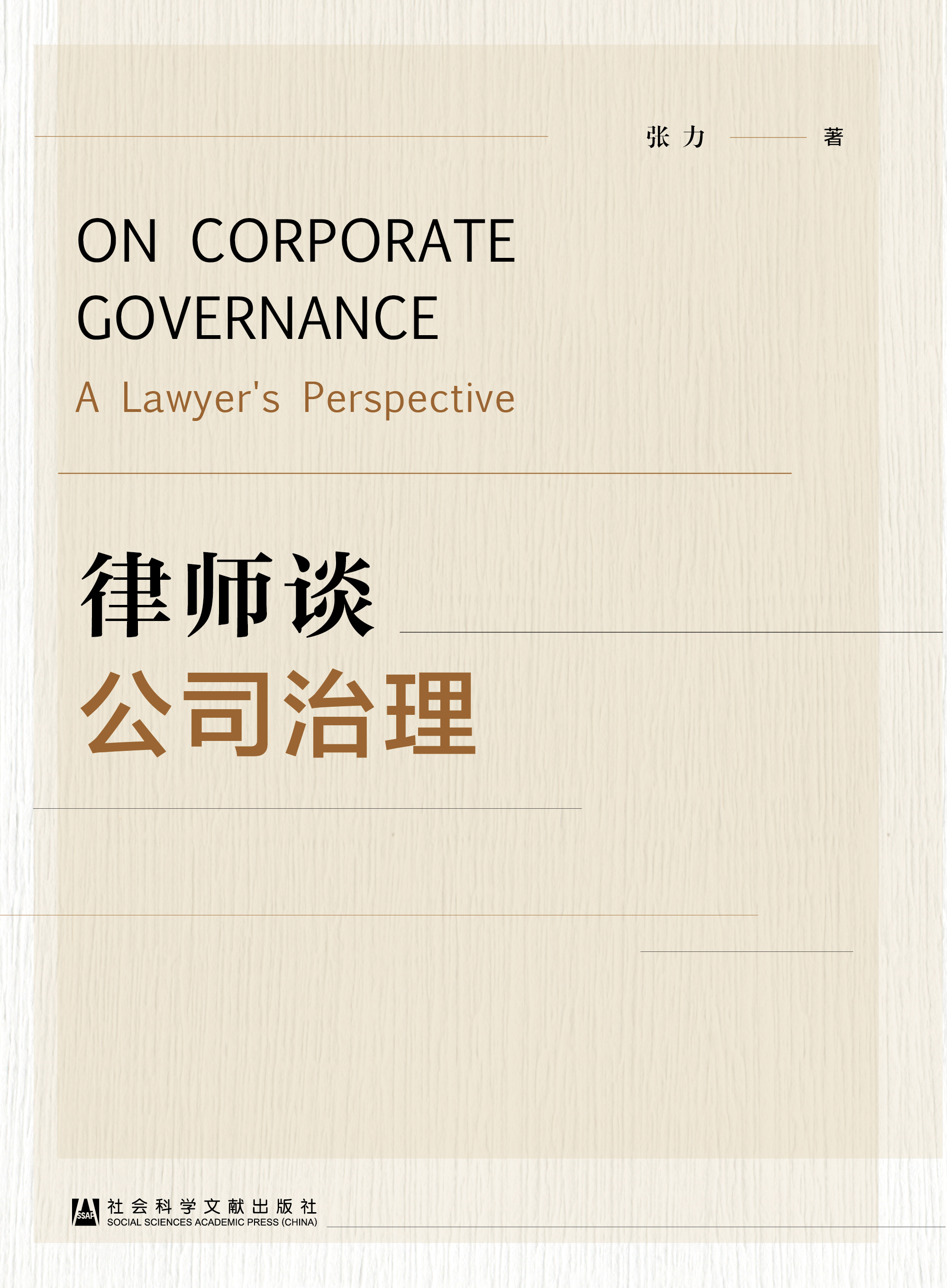 现货 律师谈公司治理