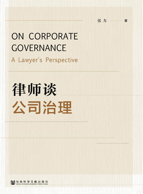 现货 律师谈公司治理