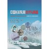 中国长材轧制技术与装备/周琳 陈其安 姜尚清 彭兆丰 商品缩略图0