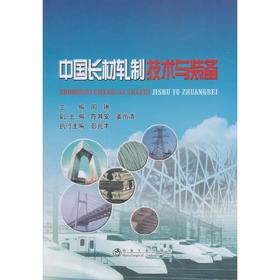 中国长材轧制技术与装备/周琳 陈其安 姜尚清 彭兆丰