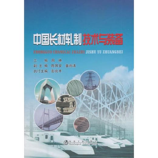 中国长材轧制技术与装备/周琳 陈其安 姜尚清 彭兆丰 商品图0