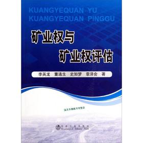 矿业权与矿业权评估/李英龙 董通生 史如梦 章泽会