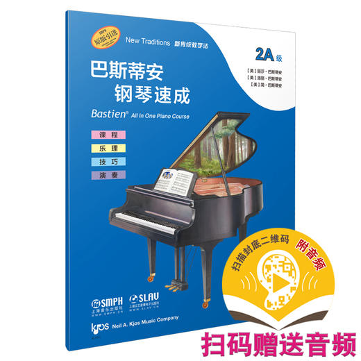 巴斯蒂安钢琴速成 2A级 扫码赠送音频 音阶与和弦进行 课程乐理技巧演奏全涵盖  商品图0