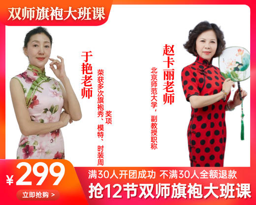 299元抢12节【赵卡丽】【于艳】双师旗袍舞蹈大班课 商品图0