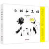 白猫和黑猫（精装） 商品缩略图0