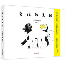 白猫和黑猫（精装）