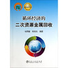 循环经济的二次资源金属回收/马荣骏 肖国光 商品缩略图0