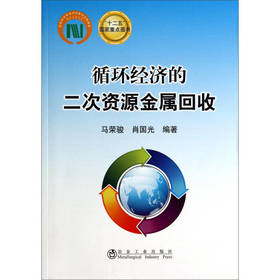 循环经济的二次资源金属回收/马荣骏 肖国光