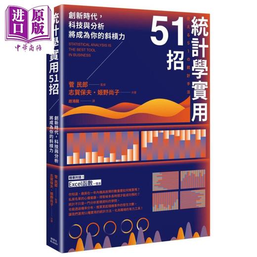 【中商原版】统计学实用51招 港台原版 志贺保夫 姬野尚子 枫叶社文化 商品图0