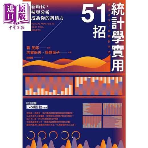 【中商原版】统计学实用51招 港台原版 志贺保夫 姬野尚子 枫叶社文化 商品图1