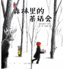 森林里的茶话会 商品缩略图0