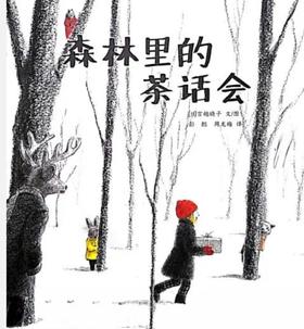 森林里的茶话会