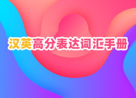 2022汉英高分表达词汇手册