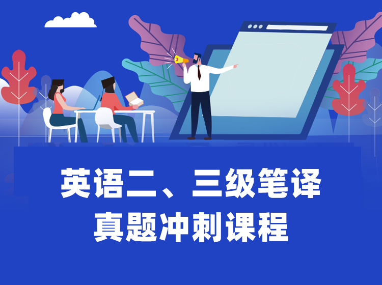 2022英语二、三级笔译真题冲刺课程