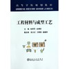 工程材料与成型工艺(本科)/徐萃萍 赵树国 商品缩略图0