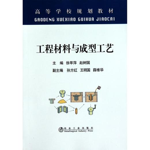 工程材料与成型工艺(本科)/徐萃萍 赵树国 商品图0
