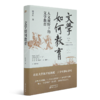 【签名版】陈平原《文学如何教育:人文视野下的文学教育》 商品缩略图1