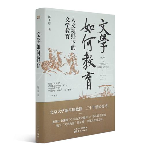 【签名版】陈平原《文学如何教育:人文视野下的文学教育》 商品图1