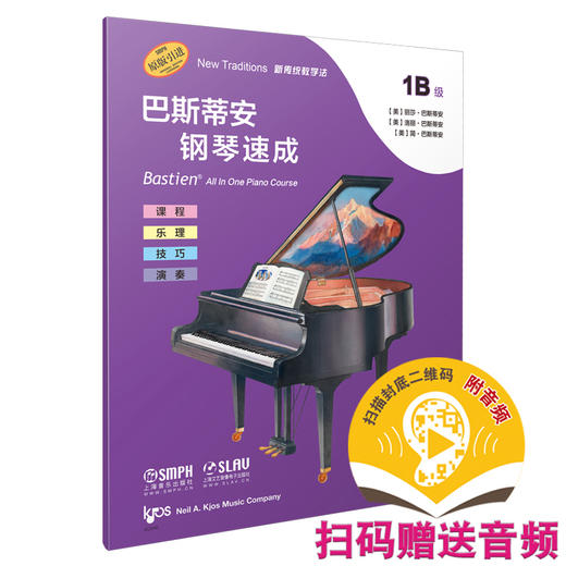 巴斯蒂安钢琴速成 1B级 扫码赠送音频 全谱表范围内识谱 课程乐理技巧演奏全涵盖 商品图0