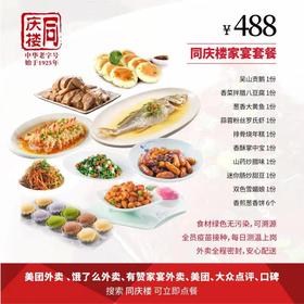 合肥家宴外卖488元套餐