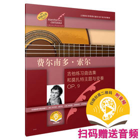 费尔南多·索尔 吉他练习曲选集和莫扎特主题与变奏OP.9 扫码赠送音频 古典吉他大师名曲集系列 原版引进图书