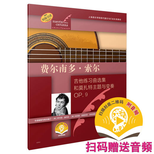 费尔南多·索尔 吉他练习曲选集和莫扎特主题与变奏OP.9 扫码赠送音频 古典吉他大师名曲集系列 原版引进图书 商品图0