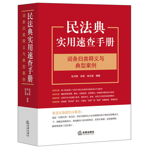 杜月秋 x 孙政 x 高云昊联袂编著出品•「民法典实用速查手册：词条归类释义与典型案例」丨 民法典工具类畅销红宝书「民法典条文对照与重点解读」姊妹篇 商品图1