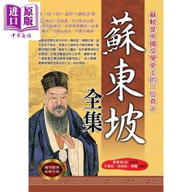 【中商原版】苏东坡全集 港台原版 苏东坡 华志文化 中国古典文学/诗词曲赋