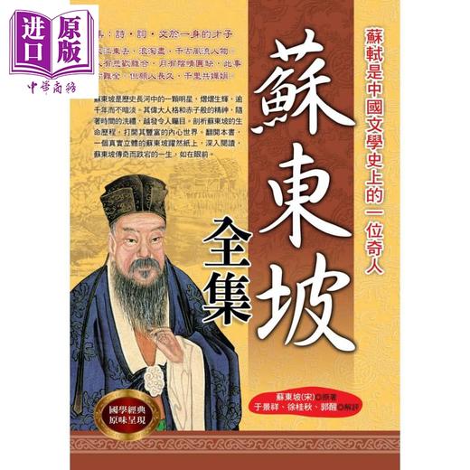 【中商原版】苏东坡全集 港台原版 苏东坡 华志文化 中国古典文学/诗词曲赋 商品图0