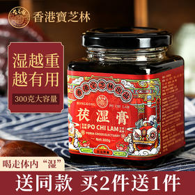 预售【买二送一】宝芝林伏湿膏300g/瓶 10味草本配方 古方熬制 口感微甜