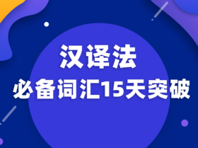 汉译法重点词汇15天突破—试听