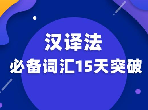 汉译法重点词汇15天突破—试听 商品图0