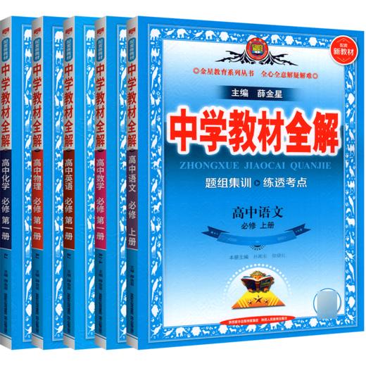 22高中中学教材全解新教材必修第一册 大方书店线上商城