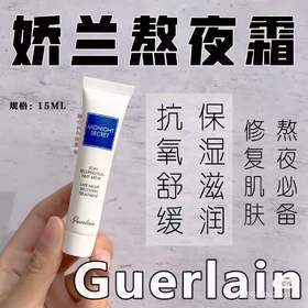 价值350 熬夜急救霜！Guerlain/娇兰熬夜霜深夜焕肤乳面霜15ml 修复+舒缓+去黄+补水 改善疲态 焕肤提亮 抗氧化