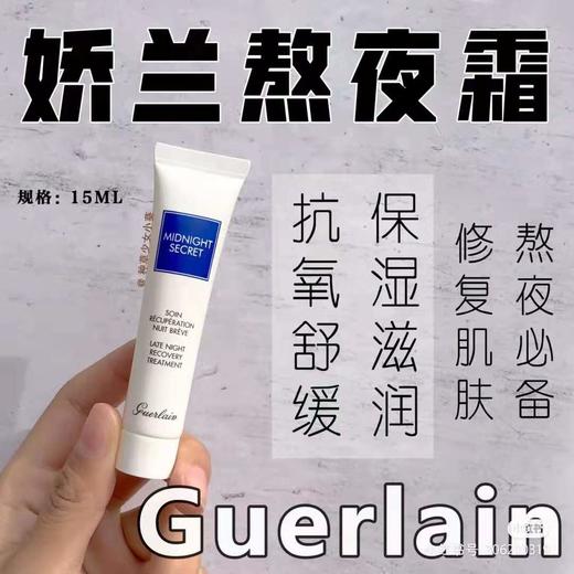 价值350 熬夜急救霜！Guerlain/娇兰熬夜霜深夜焕肤乳面霜15ml 修复+舒缓+去黄+补水 改善疲态 焕肤提亮 抗氧化 商品图0