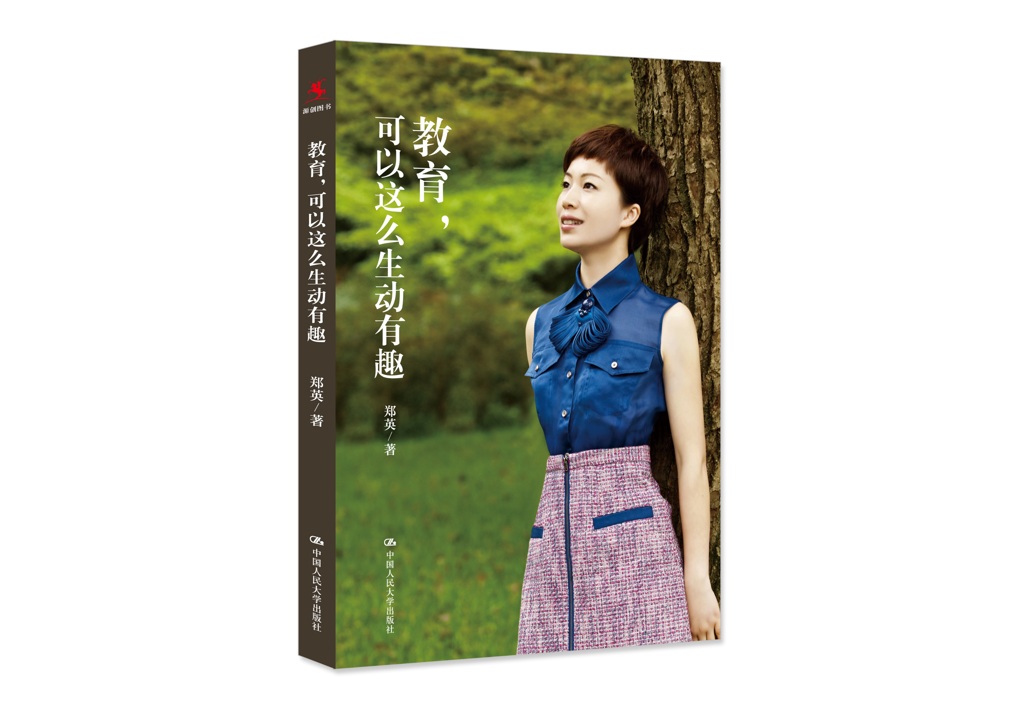 【源创图书】教育，可以这么生动有趣    郑英 著