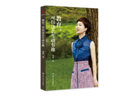 【源创图书】教育，可以这么生动有趣    郑英 著