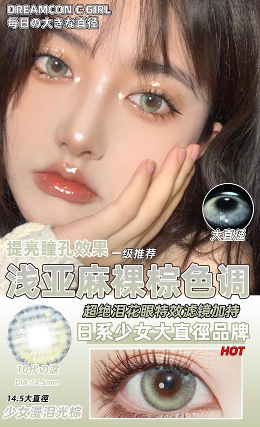 【小红书推荐款】少女漫 泪光棕 dreamcon c girl，年抛/直径14.5/着色14.0（非日常款，不适合素颜哦），138/一副，238/两副，298/三副，10月14号结束 商品图2