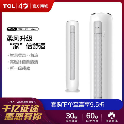 【TCL空调】TCLKFRd-51LW/DBp-SMQ11(B1)大2匹新一级能效柔风变频冷暖空调立式净柔风立柜式空调柜机 商品图0