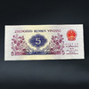 三版纸币—纺织五角 商品缩略图6