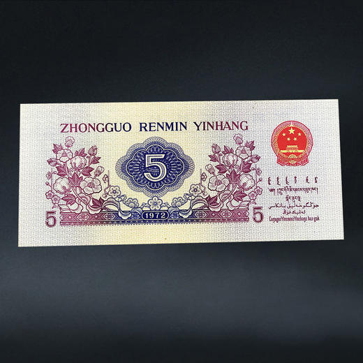 三版纸币—纺织五角 商品图6