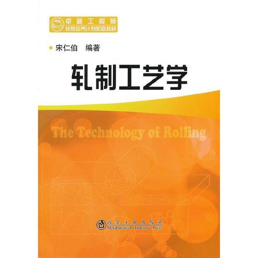 轧制工艺学__卓越工程师教育培养计划配套教材/宋仁伯 商品图0