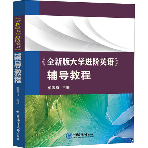 《全新版大学进阶英语》辅导教程 商品图0